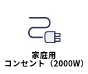 家庭用コンセント 2000W