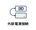 外部電源接続