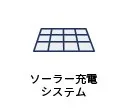 ソーラー充電システム