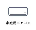 家庭用エアコン