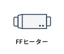FFヒーター