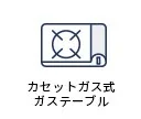 カセットガス式ガステーブル