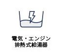 電気・エンジン排熱式給湯器
