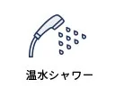 温水シャワー