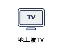 地上波TV