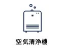 空気清浄機
