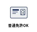 普通免許OK