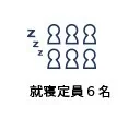 就寝定員6名