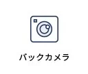 バックカメラ