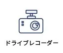 ドライブレコーダー
