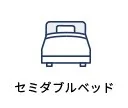 セミダブルベッド