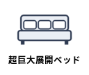 超巨大展開ベッド