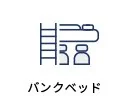 バンクベッド