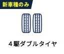 4駆ダブルタイヤ（新車種のみ）