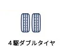 4駆ダブルタイヤ