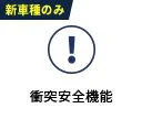 衝突安全機能（新車種のみ）
