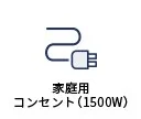 家庭用コンセント 1500W