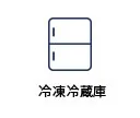 冷凍冷蔵庫