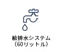 給排水システム 60リットル