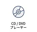 CD/DVDプレーヤー