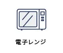 電子レンジ
