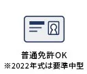 普通免許OK（2022年式は要準中型）