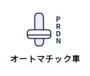 オートマチック車