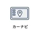 カーナビ