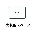 大収納スペース